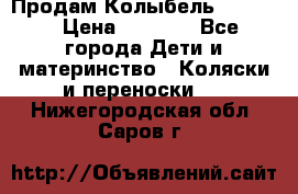 Продам Колыбель Bebyton › Цена ­ 3 000 - Все города Дети и материнство » Коляски и переноски   . Нижегородская обл.,Саров г.